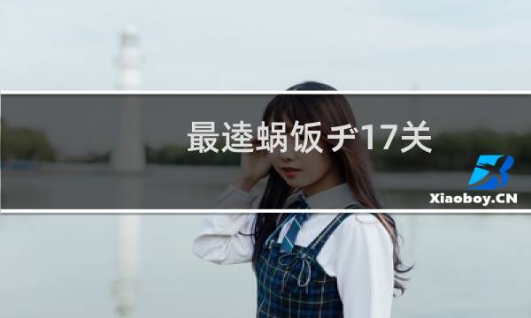 最逵蜗饭ヂ17关