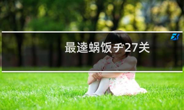 最逵蜗饭ヂ27关
