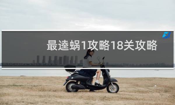 最逵蜗1攻略18关攻略