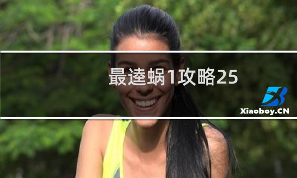 最逵蜗1攻略25