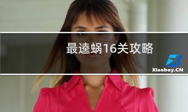 最逵蜗16关攻略