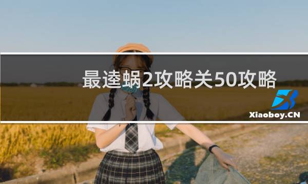 最逵蜗2攻略关50攻略