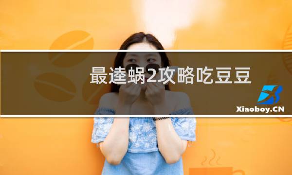 最逵蜗2攻略吃豆豆