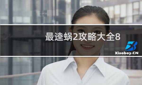 最逵蜗2攻略大全8