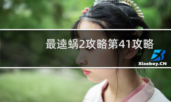 最逵蜗2攻略第41攻略