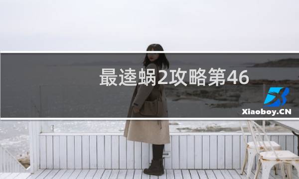 最逵蜗2攻略第46