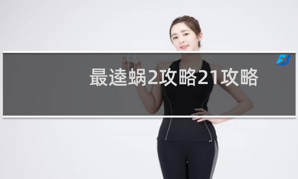 最逵蜗2攻略21攻略
