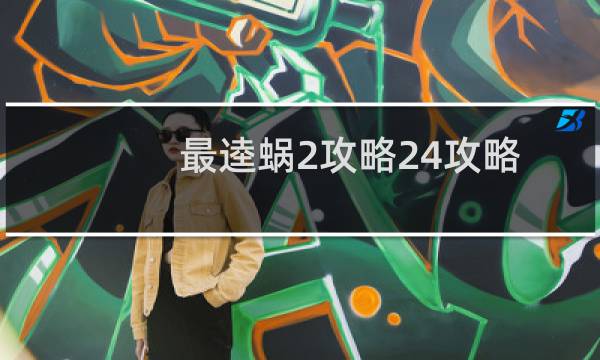 最逵蜗2攻略24攻略