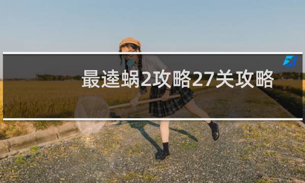 最逵蜗2攻略27关攻略