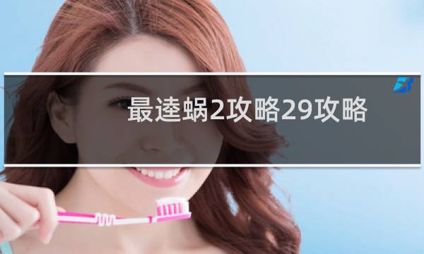 最逵蜗2攻略29攻略
