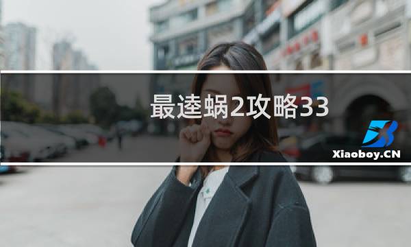 最逵蜗2攻略33