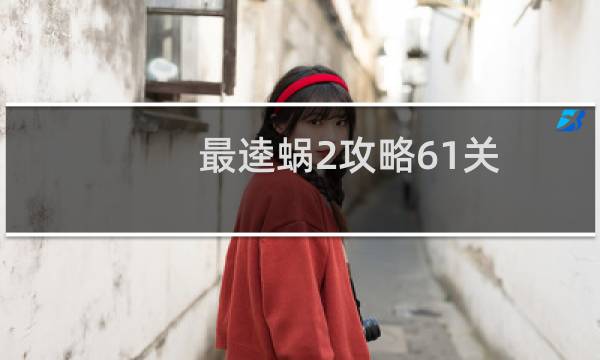 最逵蜗2攻略61关