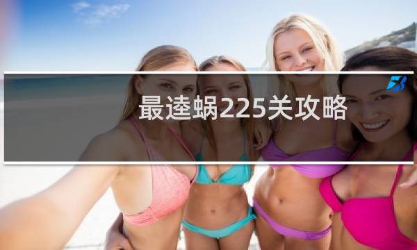 最逵蜗225关攻略
