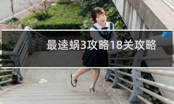最逵蜗3攻略18关攻略