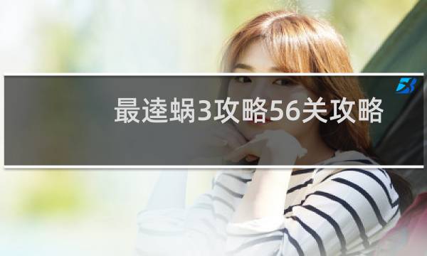 最逵蜗3攻略56关攻略