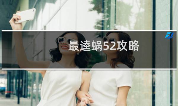 最逵蜗52攻略