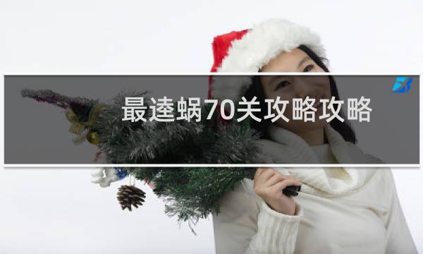 最逵蜗70关攻略攻略