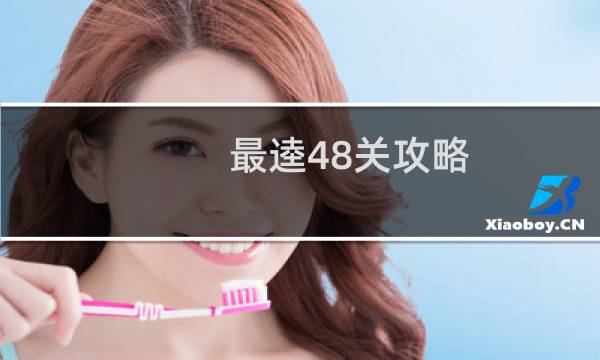 最逵48关攻略