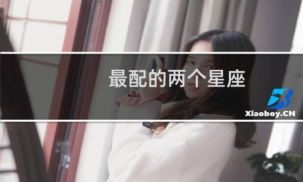 最配的两个星座