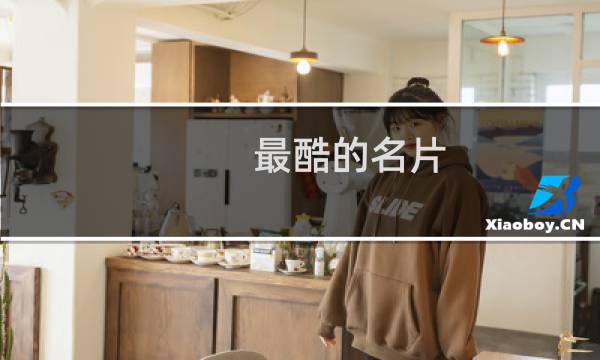 最酷的名片