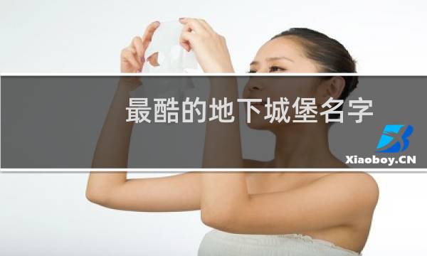 最酷的地下城堡名字