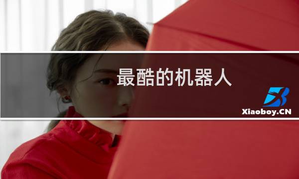 最酷的机器人
