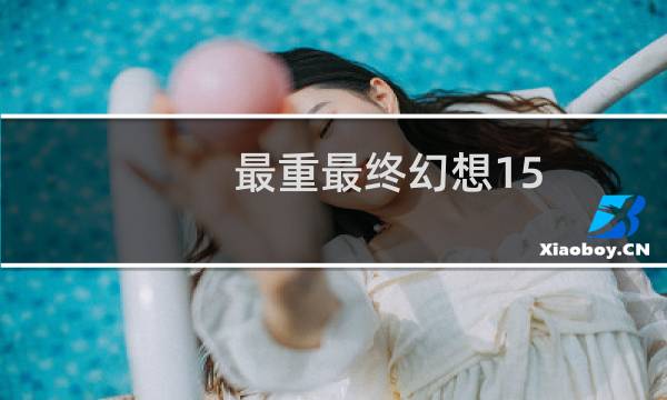 最重最终幻想15