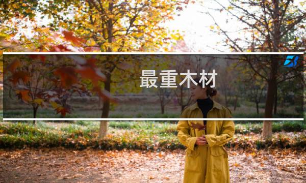 最重木材