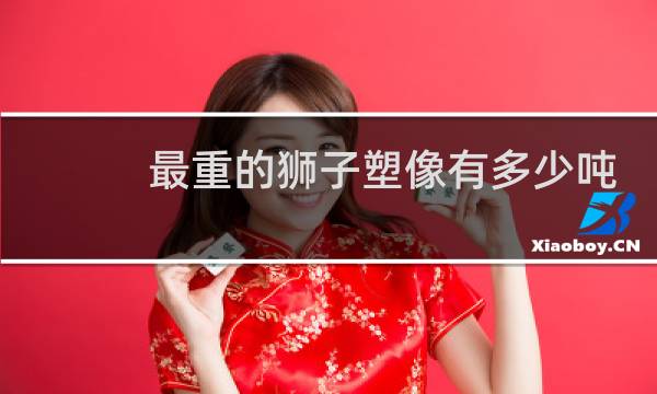 最重的狮子塑像有多少吨