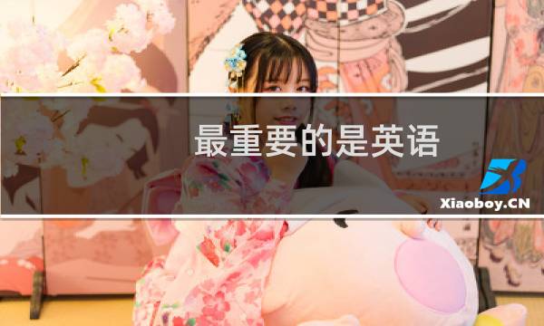 最重要的是英语