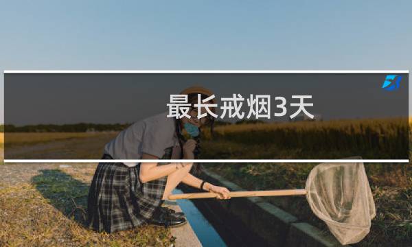 最长戒烟3天