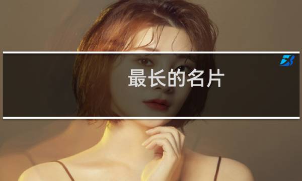 最长的名片
