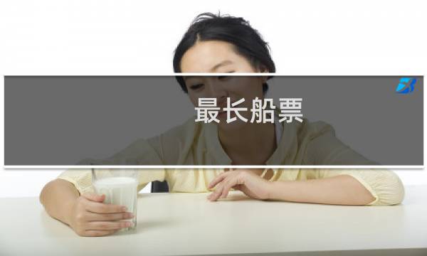 最长船票