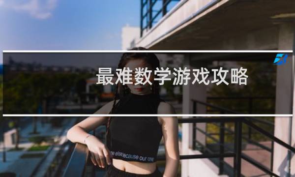 最难数学游戏攻略
