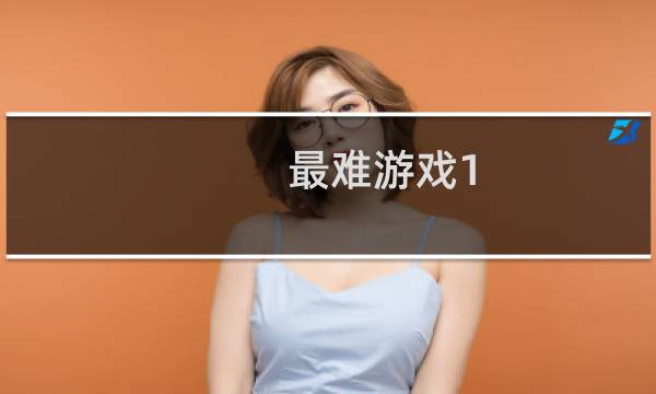 最难游戏1 攻略