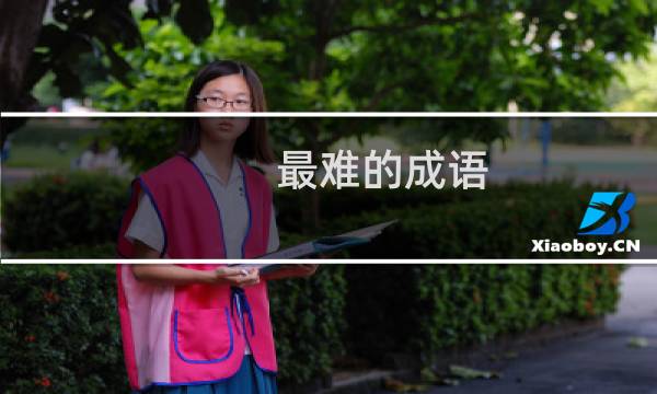 最难的成语