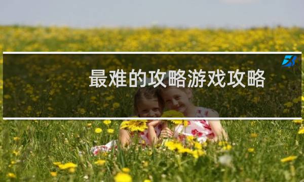 最难的攻略游戏攻略