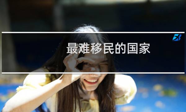 最难移民的国家