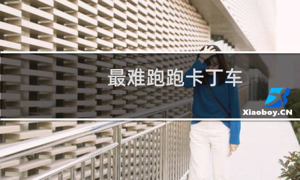 最难跑跑卡丁车