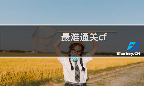 最难通关cf