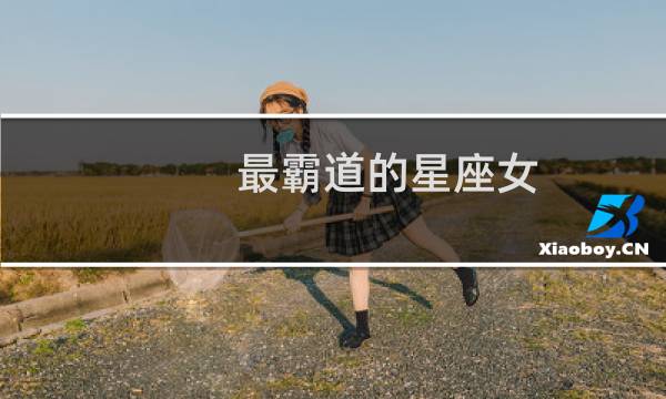 最霸道的星座女