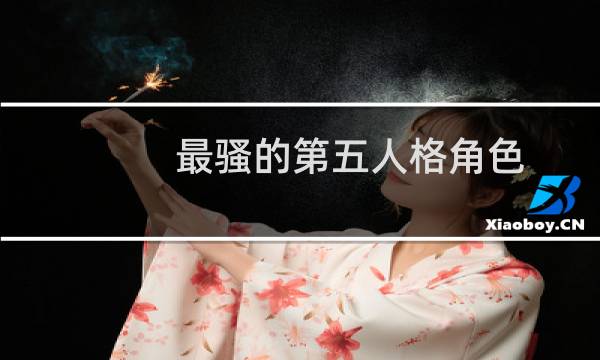 最骚的第五人格角色