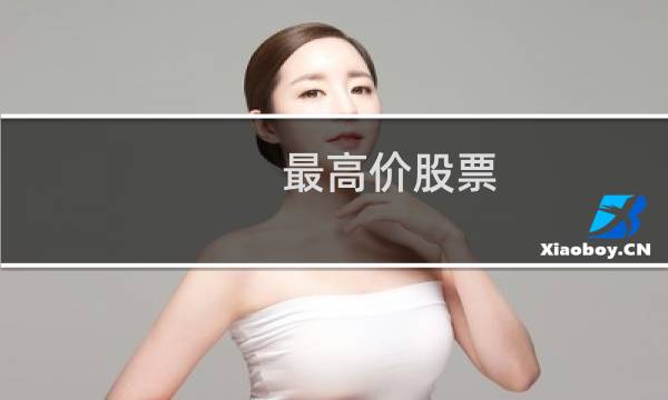 最高价股票