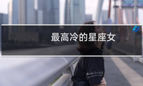 最高冷的星座女