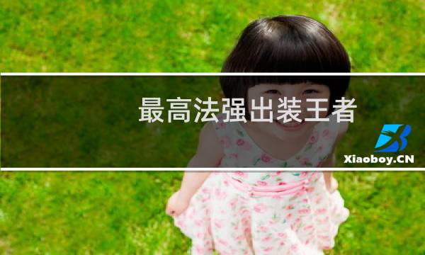 最高法强出装王者