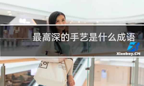 最高深的手艺是什么成语