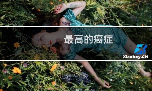 最高的癌症