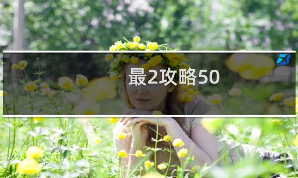 最2攻略50