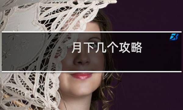 月下几个攻略