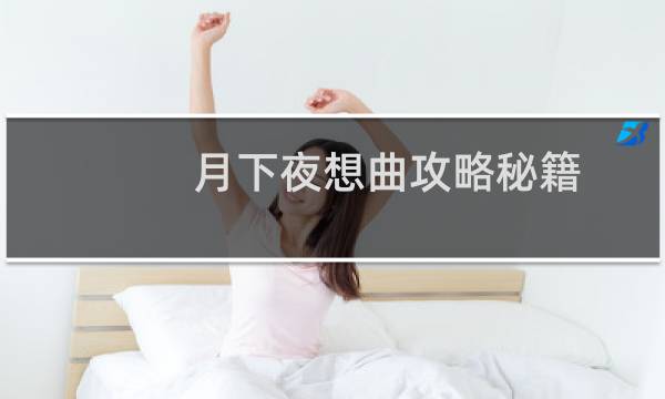 月下夜想曲攻略秘籍